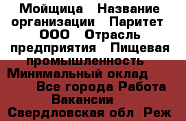 Мойщица › Название организации ­ Паритет, ООО › Отрасль предприятия ­ Пищевая промышленность › Минимальный оклад ­ 25 000 - Все города Работа » Вакансии   . Свердловская обл.,Реж г.